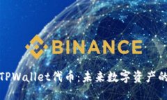 全面了解TPWallet代币：未来数字资产的投资机会