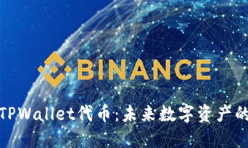 全面了解TPWallet代币：未来数字资产的投资机会