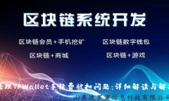 如何处理TPWallet手续费被扣问题：详细解读与解决