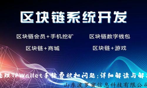 如何处理TPWallet手续费被扣问题：详细解读与解决方案