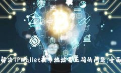 如何解决TPWallet提币地址不正确的问题：全面指南