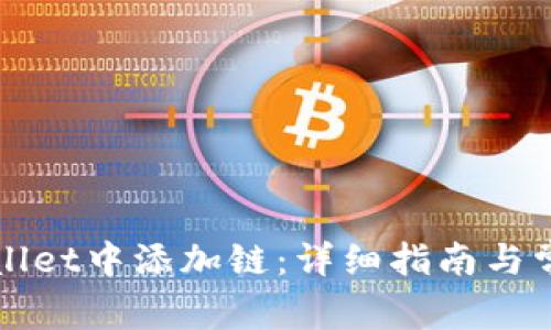 如何在TPWallet中添加链：详细指南与常见问题解答