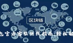 : imToken钱包官方客服热线指南：轻松解决疑问与