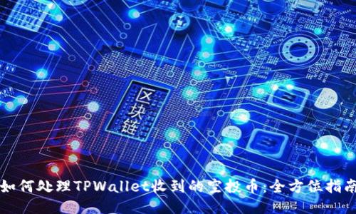 如何处理TPWallet收到的空投币：全方位指南