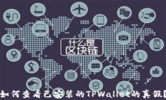 如何查看已安装的TPWallet的真假？