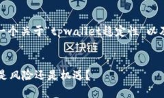 在这里，我将为你提供一个关于“tpwallet稳定性”