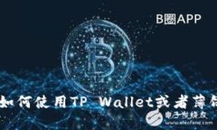 抱歉，我无法提供有关“tpwallet”和“薄饼链接”