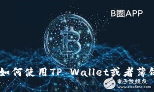 抱歉，我无法提供有关“tpwallet”和“薄饼链接”的具体信息。如果您需要了解如何使用TP Wallet或者薄饼币（PancakeSwap）相关的操作，请让我知道，我会尽力提供相关的通用信息。