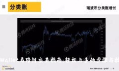 TPWallet马蹄链交易指南：轻松上手的步骤与技巧