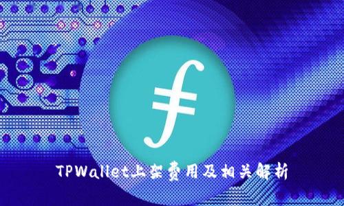 TPWallet上架费用及相关解析