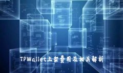 TPWallet上架费用及相关解析
