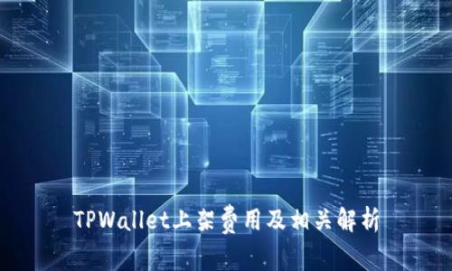 TPWallet上架费用及相关解析