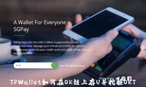 
TPWallet如何在OK链上存U并挖掘OKT