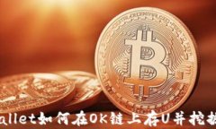 TPWallet如何在OK链上存U并挖掘OKT