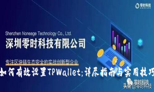 如何有效设置TPWallet：详尽指南与实用技巧