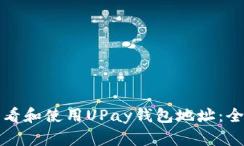 如何查看和使用UPay钱包地址：全面指南