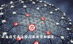   TPWallet使用问题全解：解决TPWallet没有反应的所