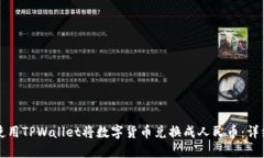 如何使用TPWallet将数字货币兑换成人民币：详细指
