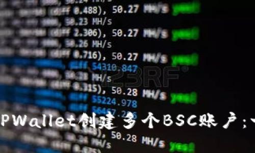 如何使用TPWallet创建多个BSC账户：一站式指南
