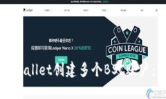 如何使用TPWallet创建多个BSC账户：一站式指南