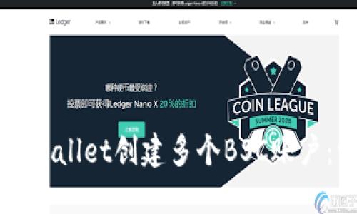 如何使用TPWallet创建多个BSC账户：一站式指南