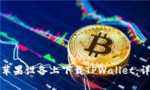 如何在苹果设备上下载TPWallet：详细指南
