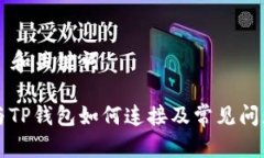 ### 和关键词薄饼与TP钱包如何连接及常见问题解