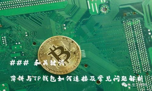 ### 和关键词

薄饼与TP钱包如何连接及常见问题解析