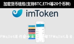 如何使用TPWallet进行安全交易？详解TPWallet与交易