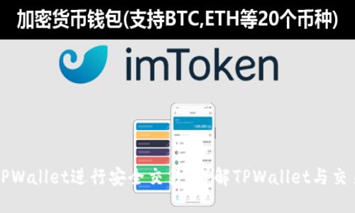 如何使用TPWallet进行安全交易？详解TPWallet与交易所的区别