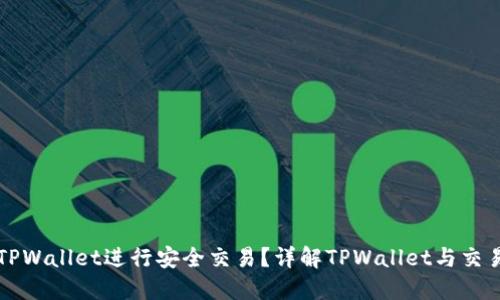 如何使用TPWallet进行安全交易？详解TPWallet与交易所的区别