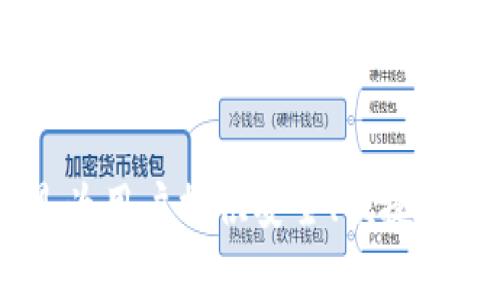 tpwallet是由TP集团（TP Group）开发的一款数字钱包应用。TP集团是一家专注于区块链技术和数字资产管理的公司，其目标是为用户提供安全、便捷、智能的数字资产管理解决方案。tpwallet支持多种热门加密货币的存储、交易和管理，致力于为用户提供高效的区块链资产服务。