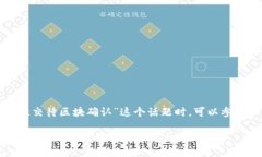 在讨论“tpwallet一直已提交待区块确认”这个话题