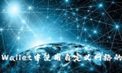 如何在TPWallet中使用自定义网络的详细指南
