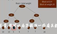 由于您提到的“tpwallet”是一个特定的主题或平台