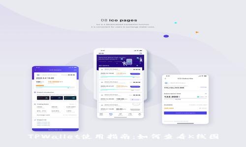 TPWallet使用指南：如何查看K线图