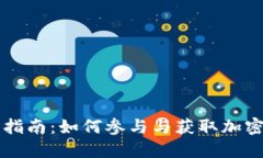 TPWallet空投币指南：如何参与与获取加密资产的最
