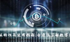 TPWallet新版特性及使用指南：全方位了解数字资产