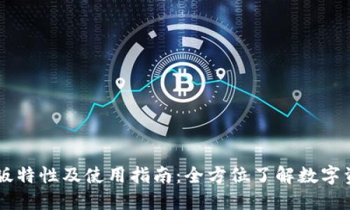 TPWallet新版特性及使用指南：全方位了解数字资产管理利器