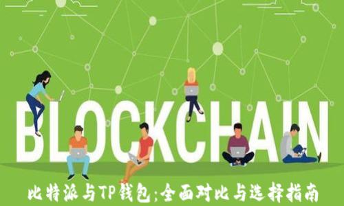 
比特派与TP钱包：全面对比与选择指南