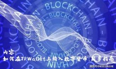内容：如何在TPWallet上购入数字货币：新手指南