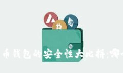 TPWallet与火币钱包的安全性大比拼：哪个更值得信