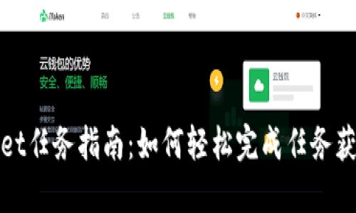 TPWallet任务指南：如何轻松完成任务获取奖励