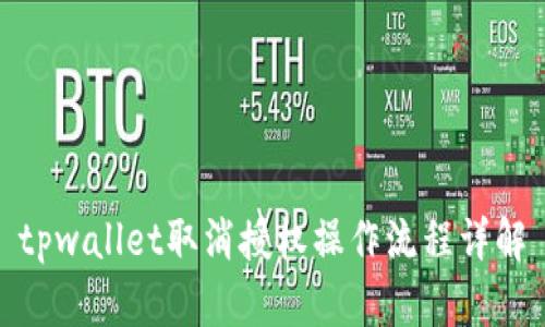 tpwallet取消授权操作流程详解