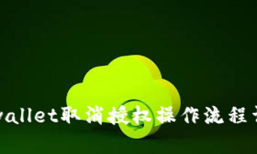 tpwallet取消授权操作流程详解