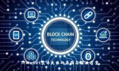 TPWallet卖币失败的原因与解决方案