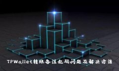 TPWallet转账备注乱码问题及解决方法