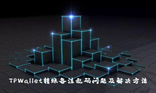 TPWallet转账备注乱码问题及解决方法