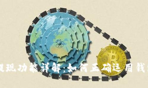 TPWallet提现功能详解：如何正确运用钱包管理资产