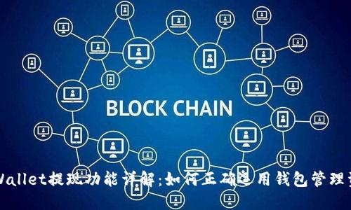 TPWallet提现功能详解：如何正确运用钱包管理资产